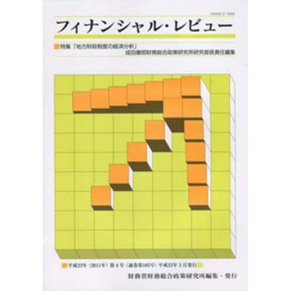 フィナンシャル・レビュー　平成２３年第４号