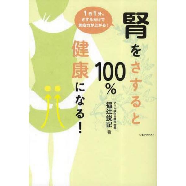 腎をさすると１００％健康になる！