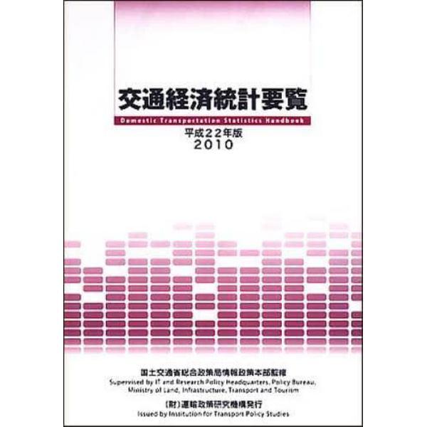 平２２　交通経済統計要覧