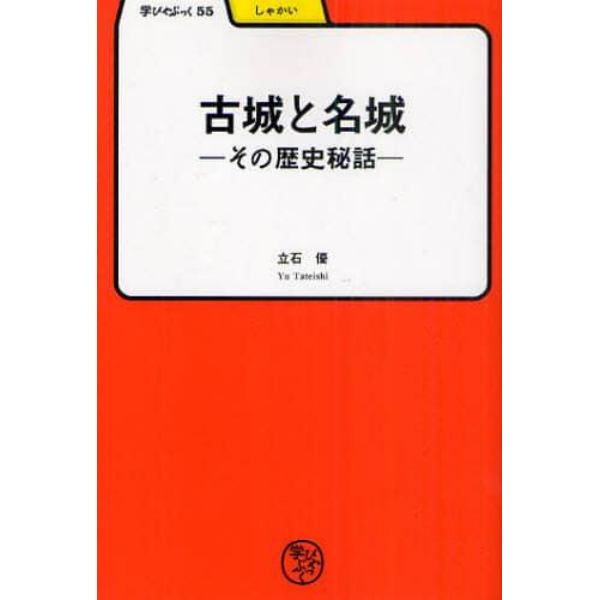 古城と名城　その歴史秘話