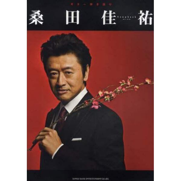 桑田佳祐Ｓｏｎｇｂｏｏｋ