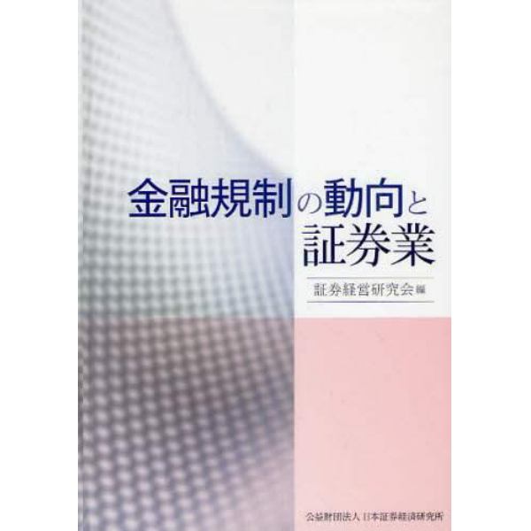 金融規制の動向と証券業