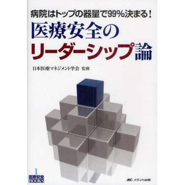 医療安全のリーダーシップ論　病院はトップの器量で９９％決まる！