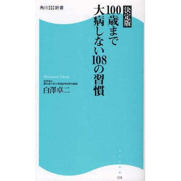 １００歳まで大病しない１０８の習慣　決定版