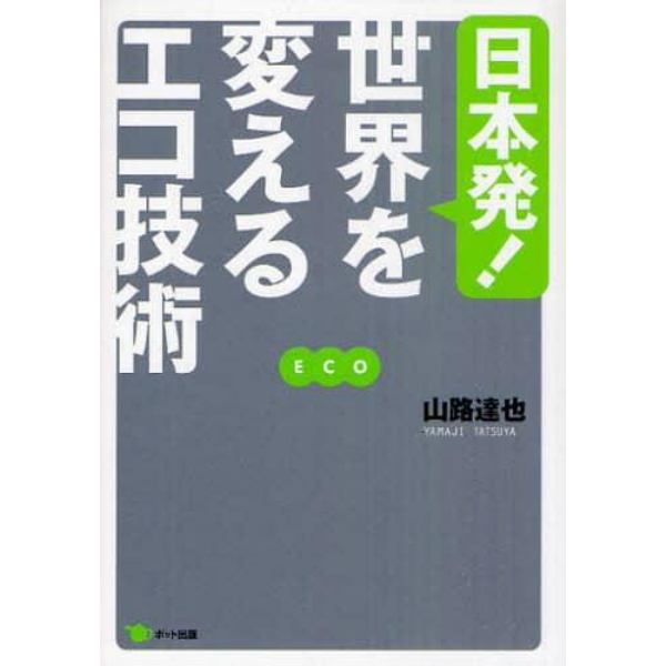 日本発！世界を変えるエコ技術