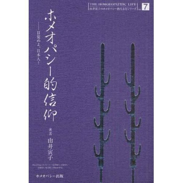 ホメオパシー的信仰　目覚めよ、日本人！