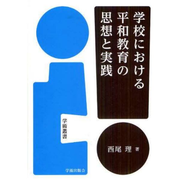 学校における平和教育の思想と実践