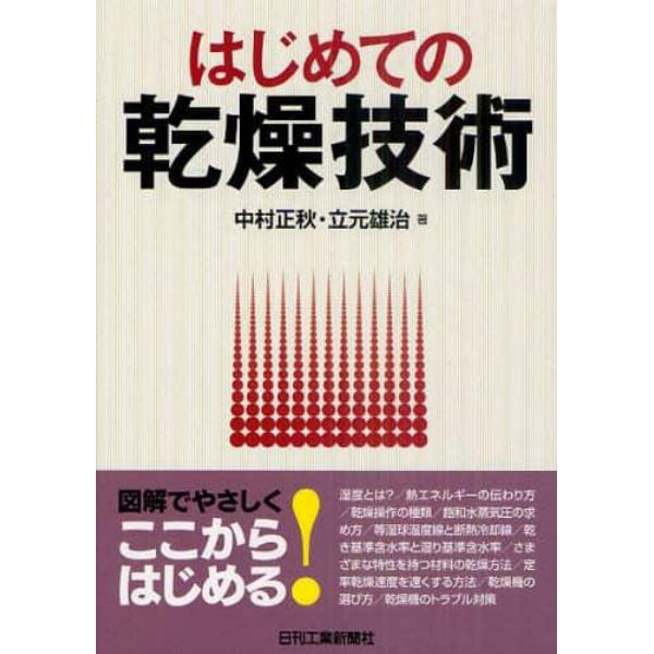 はじめての乾燥技術