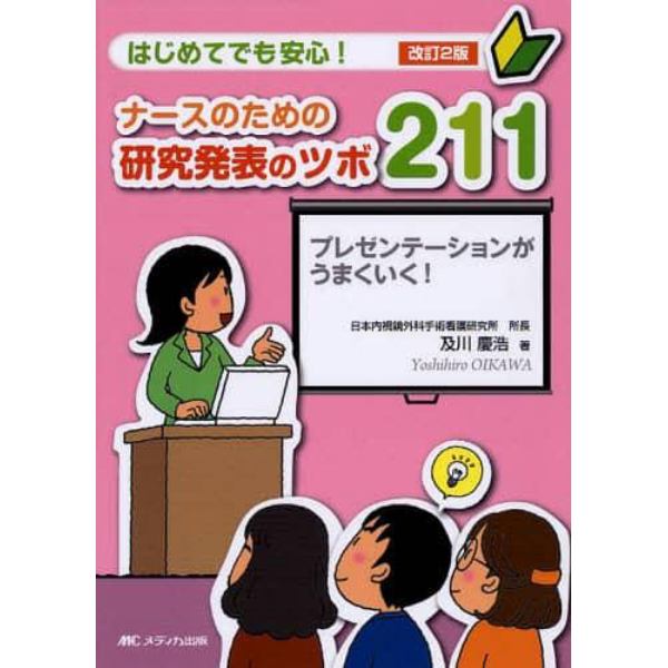 ナースのための研究発表のツボ２１１　はじめてでも安心！　プレゼンテーションがうまくいく！