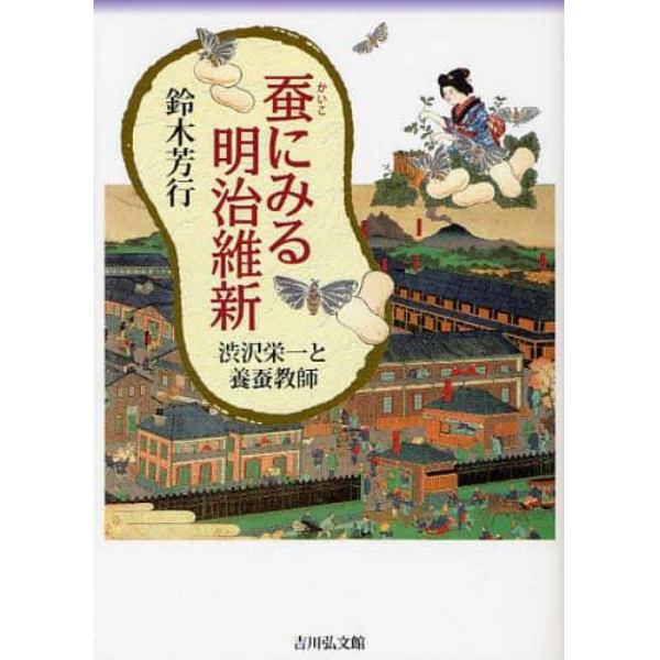 蚕にみる明治維新　渋沢栄一と養蚕教師