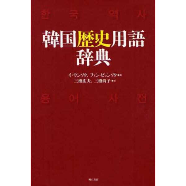 韓国歴史用語辞典