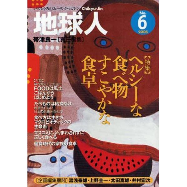 地球人　いのちを考えるヒーリング・マガジン　６号（２００５）