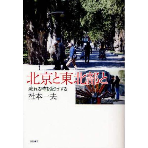 北京と東北部と　流れる時を紀行する