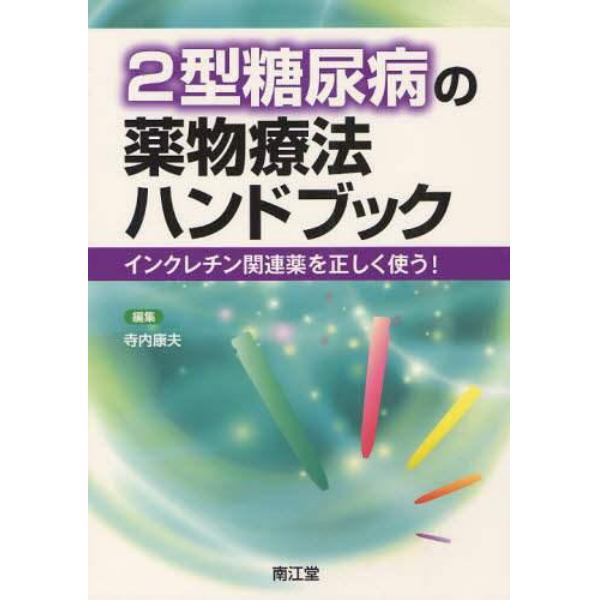 ２型糖尿病の薬物療法ハンドブック　インクレチン関連薬を正しく使う！