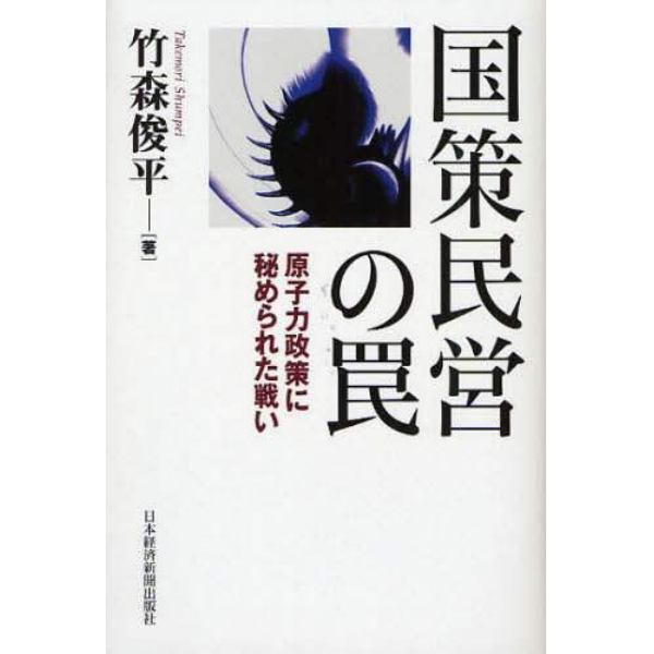 国策民営の罠　原子力政策に秘められた戦い