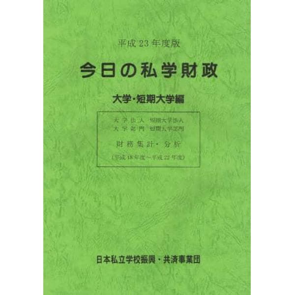 今日の私学財政　財務集計・分析　平成２３年度版大学・短期大学編