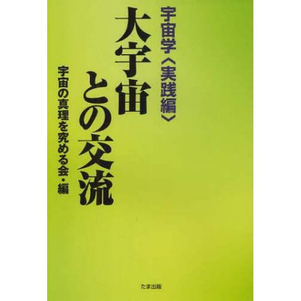 大宇宙との交流　宇宙学　実践編