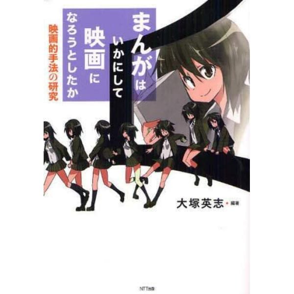 まんがはいかにして映画になろうとしたか　映画的手法の研究