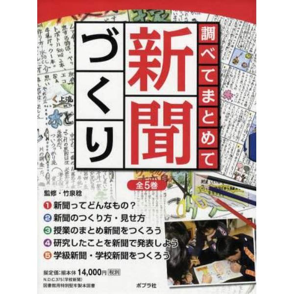 調べてまとめて新聞づくり　５巻セット