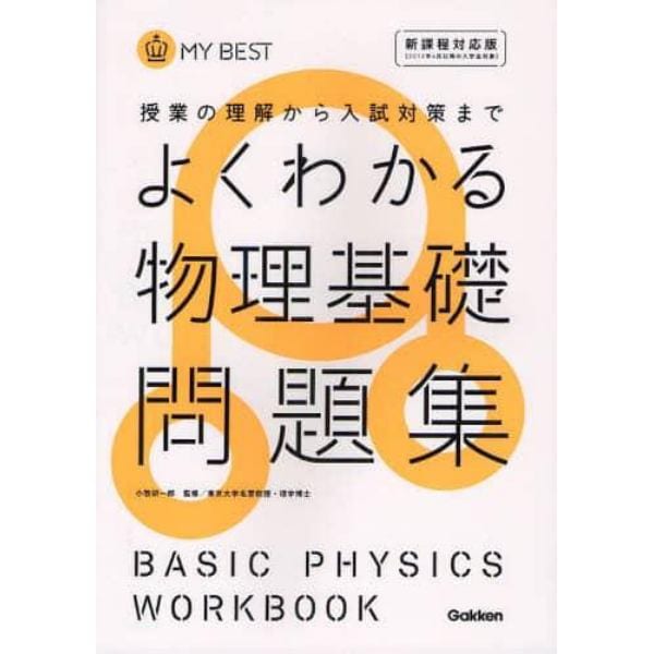 よくわかる物理基礎問題集