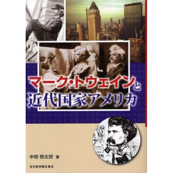 マーク・トウェインと近代国家アメリカ