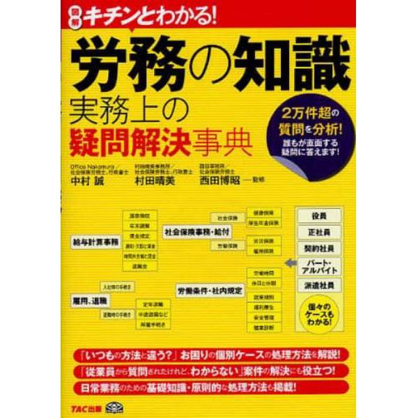 労務の知識実務上の疑問解決事典　図解キチンとわかる！　２万件超の質問を分析！誰もが直面する疑問に答えます！