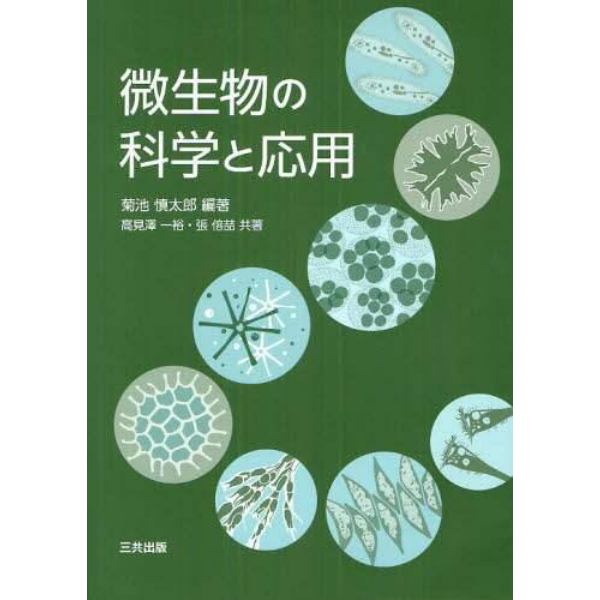 微生物の科学と応用