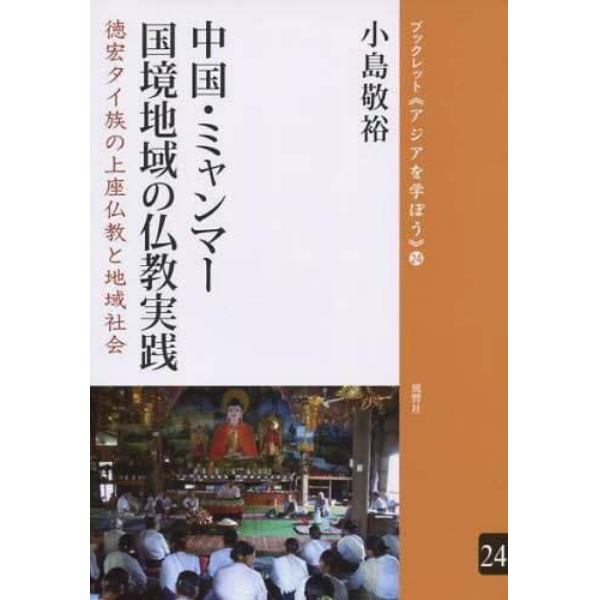 中国・ミャンマー国境地域の仏教実践　徳宏タイ族の上座仏教と地域社会