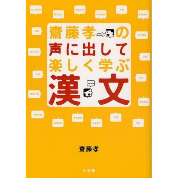 齋藤孝の声に出して楽しく学ぶ漢文