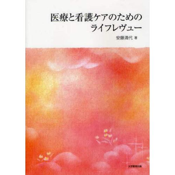 医療と看護ケアのためのライフレヴュー