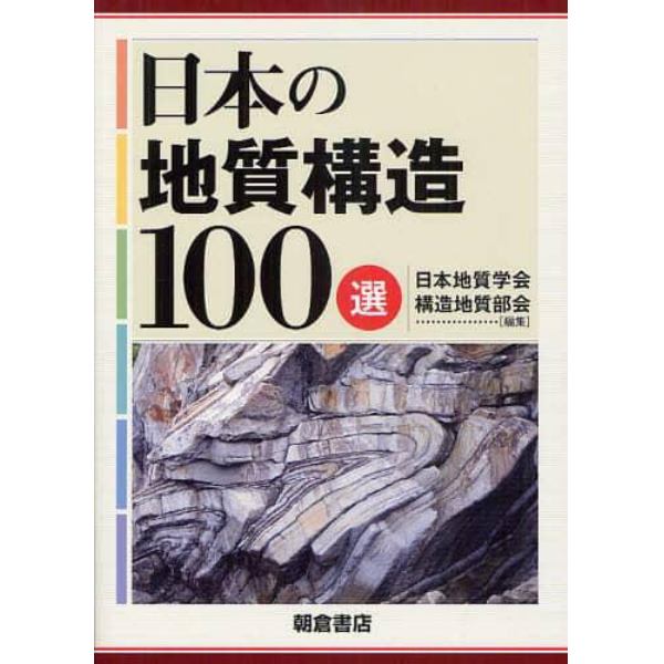 日本の地質構造１００選