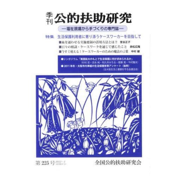 季刊　公的扶助研究　２２５