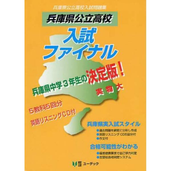 兵庫県公立高校入試ファイナル