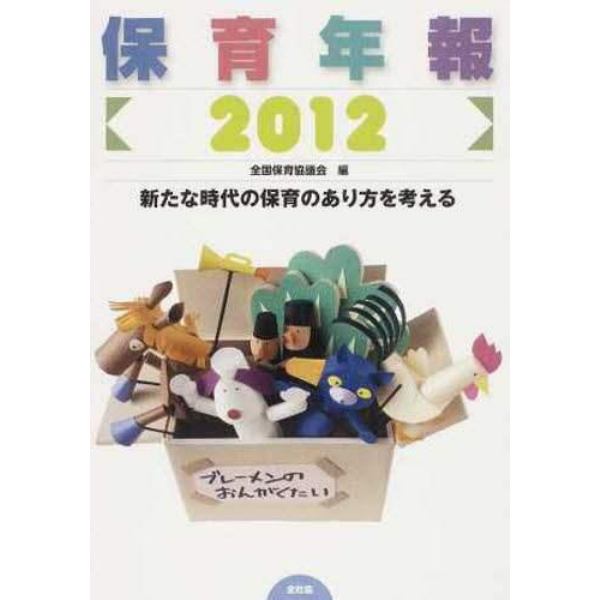 ’１２　保育年報　新たな時代の保育のあり