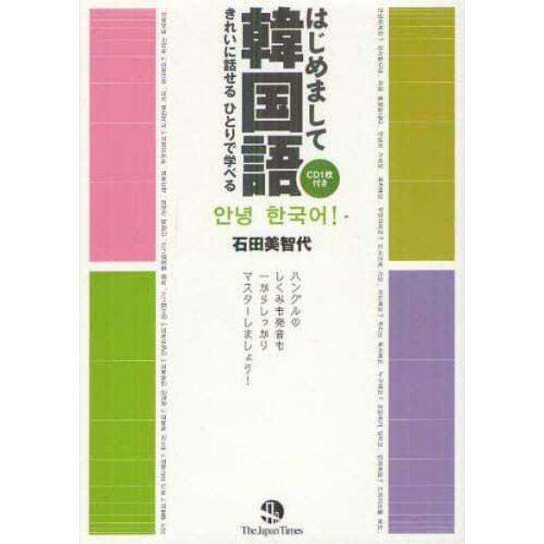 はじめまして韓国語　きれいに話せるひとりで学べる