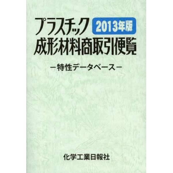 プラスチック成形材料商取引便覧　特性データベース　２０１３年版