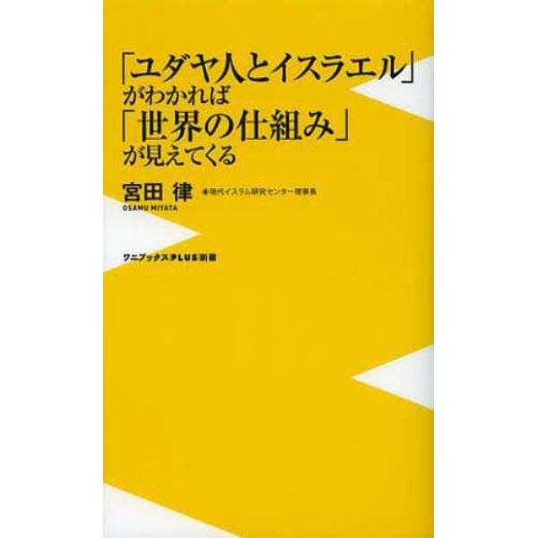 「ユダヤ人とイスラエル」がわかれば「世界の仕組み」が見えてくる