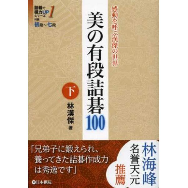 美の有段詰碁１００　感動を呼ぶ漢傑の世界　下