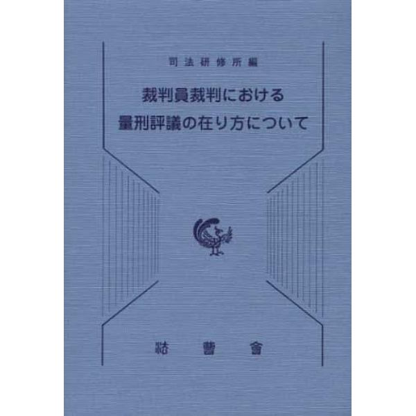 裁判員裁判における量刑評議の在り方について