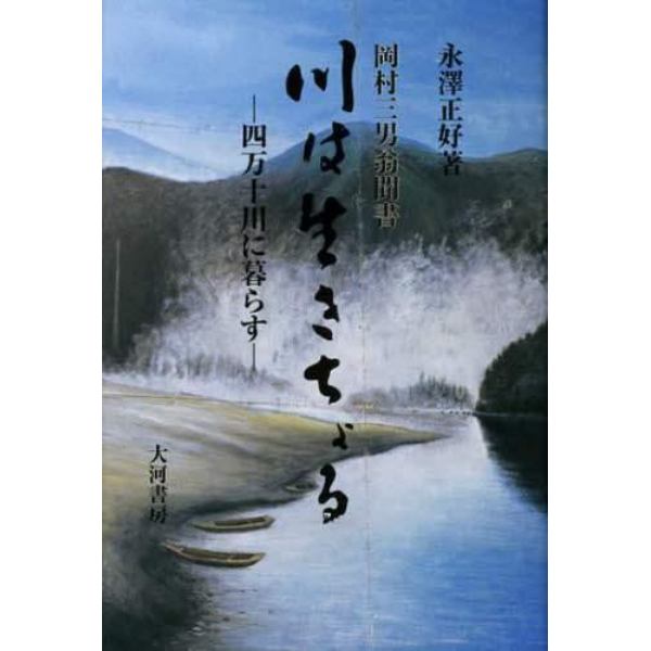 川は生きちょる　四万十川に暮らす　岡村三男翁聞書