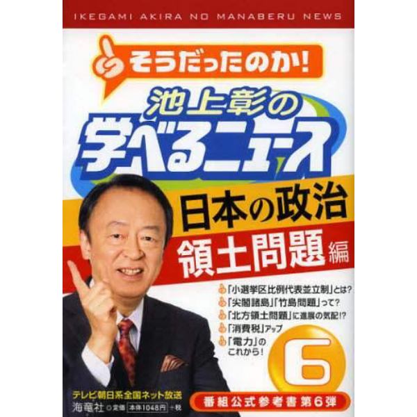 池上彰の学べるニュース　６