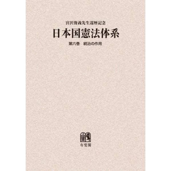 日本国憲法体系　宮沢俊義先生還暦記念　第６巻　オンデマンド版