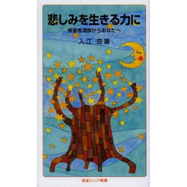 悲しみを生きる力に　被害者遺族からあなたへ