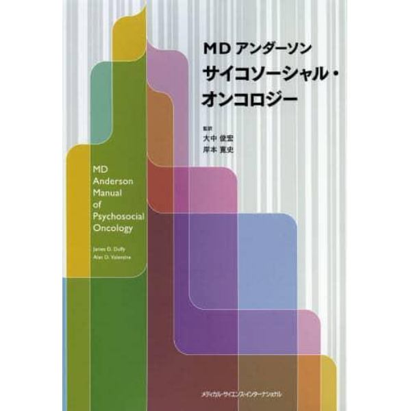 ＭＤアンダーソンサイコソーシャル・オンコロジー