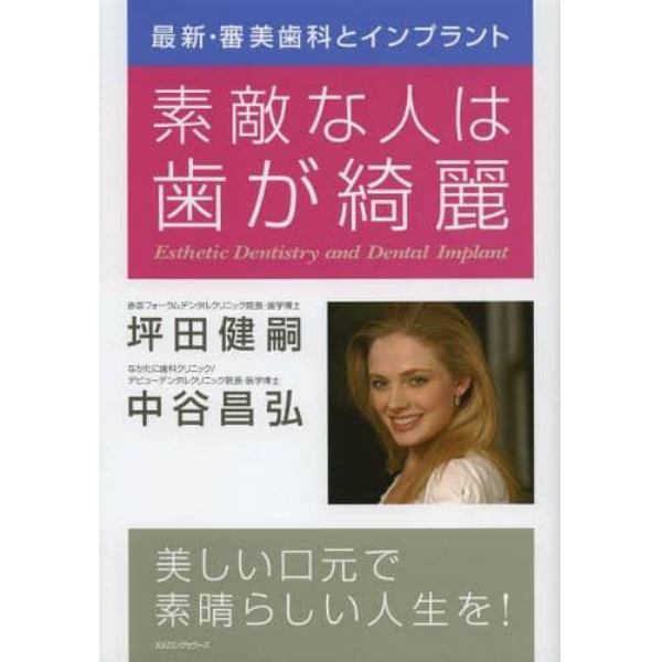 素敵な人は歯が綺麗　最新・審美歯科とインプラント