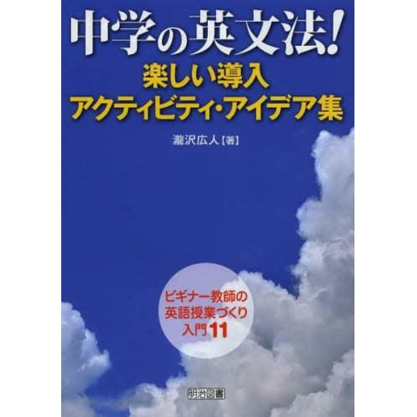 中学の英文法！楽しい導入アクティビティ・アイデア集