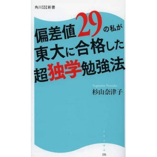 偏差値２９の私が東大に合格した超独学勉強法