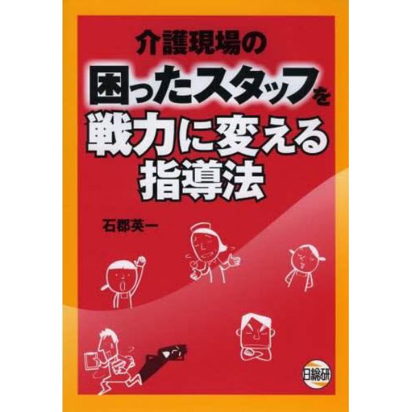 介護現場の困ったスタッフを戦力に変える指導法