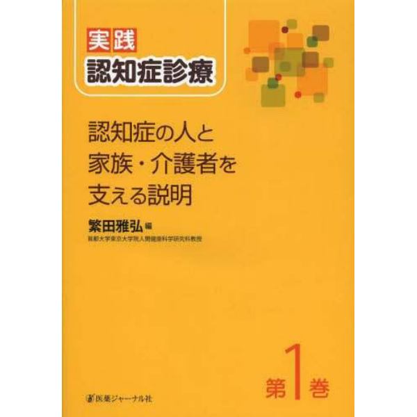 実践・認知症診療　第１巻