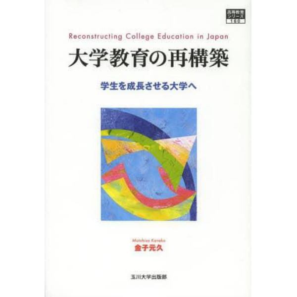 大学教育の再構築　学生を成長させる大学へ